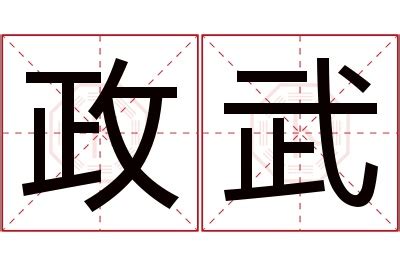 政名字意思|政字的含义和寓意